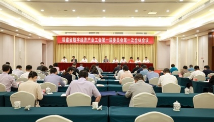 福建省数字经济产业工会成立 助力数字经济高质量发展