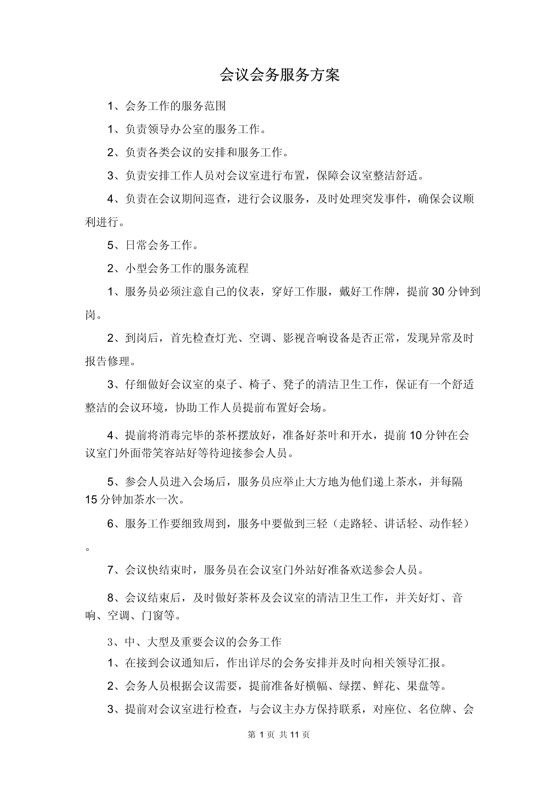 卓越会议会务服务方案 融合专业公关礼仪的全方位支持